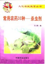 常用农药<em>30</em><em>种</em>-杀虫剂