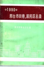 邢台市<em>街巷</em>、居民区名<em>录</em>  1990