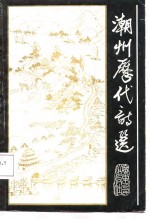 <em>潮州</em>历代诗选