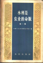 水利是农业的命脉  第<em>一<em>至三</em></em>集