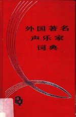 外国著名声乐家词典