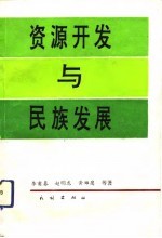 资源开发与民族发展  民族自治地方自然资源开发模式改革研究