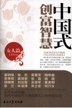 中国式创富智慧  女人篇