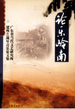 论乐岭南  广东省当代文艺研究所建所40周年音乐论文集