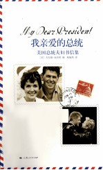 我亲爱的总统  美国总统夫妇书信集