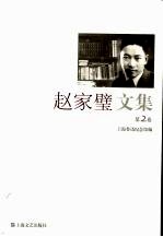 赵家璧文集  第2卷