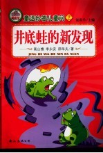 聪明屋  第2集  井底蛙的新发现