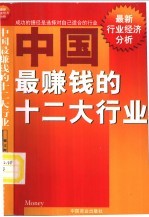 中国最赚钱的十二大行业  最新行业经济分析