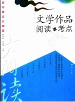 高中语文大阅读  文学作品阅读与考点