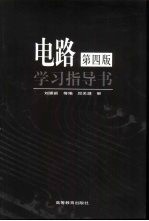 《电路》  第4版  学习指导书