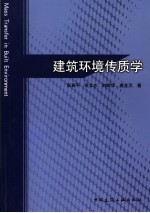 <em>建筑</em>环境传质学