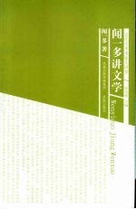 <em>闻<em>一多</em></em>讲文学