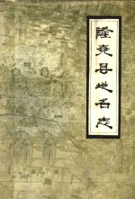 隆尧县<em>地名</em>志
