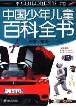 中国少年儿童百科全书  科学·<em>技术</em>