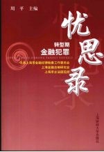 转型期<em>金融</em>犯罪忧思录