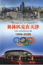 奥林匹克在天津  1896-2008