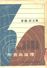 新闻采访的理论与实际