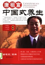 <em>唐祖</em>宣中国式养生