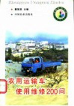 <em>农用</em>运输车<em>使用</em><em>维修</em>200问
