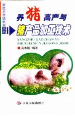 <em>养猪</em>高产与猪产品加工<em>技术</em>