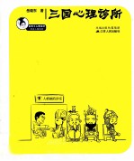 <em>三国</em>心理诊所