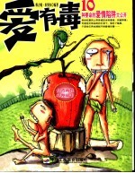 爱有毒  10种要命的爱情陷阱大公开