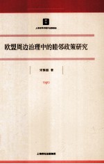 <em>欧盟</em>周边<em>治理</em>中的睦邻政策<em>研究</em>