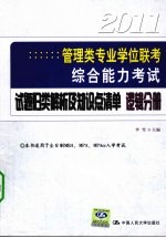2011年管理类专业学位联考综合能力考试  试题归类解析及知识点清单  逻辑分册