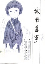 电影文学剧本  城南旧事