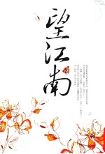 望江<em>南</em>