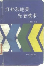 红外和喇曼光谱技术