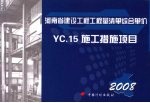 <em>河南</em>省建设工程工程量清单综合单价  （2008）  YC.15施工措施项目