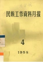 民族工作资料月报  1958  4