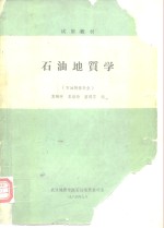试用教材石油地质学  石油物探专业