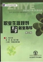 职业生涯规划与就业指导  第2版