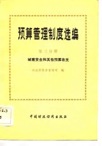 <em>预算</em>管理制度选编  第3分册
