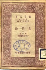 万有文库  第1集一千种  古代法  1