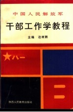 中国人民解放军干部工作学<em>教程</em>