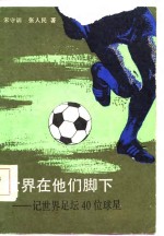 <em>世界</em>在他们脚下  记<em>世界</em>足坛40位球星