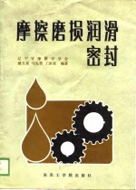 摩擦磨损润滑<em>密封</em>