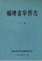福建省<em>华侨</em>志  上