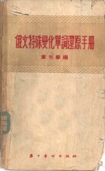 俄文特殊变化单词还原手册