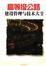 高等级公路建设管理与技术大全  上