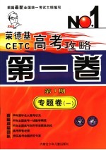 <em>荣</em><em>德基</em>CETC高考攻略  第1卷  第1期  专题卷  1  数学