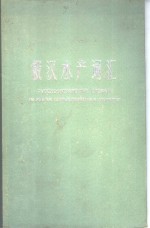 俄汉<em>水产</em>词汇
