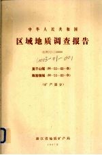 中华人民共和国区域地质调查报告  比例尺1：50000  莫干山幅  瓶窑镇幅  <em>矿</em>产部分