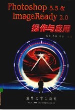 <em>Photoshop</em> 5.5 & ImageReady 2.0操作与<em>应用</em>