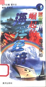 海洋探秘  崛起的海洋经济