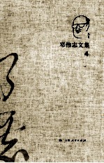 <em>邓伟</em>志文集  4