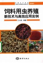饲料用虫养殖新技术<em>与</em><em>高效</em><em>应用</em>实例